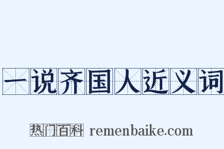 一说齐国人近义词是什么意思的图片